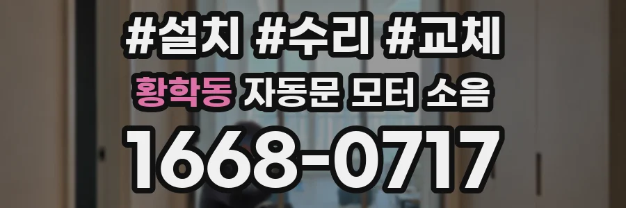 황학동 자동문 모터 소음