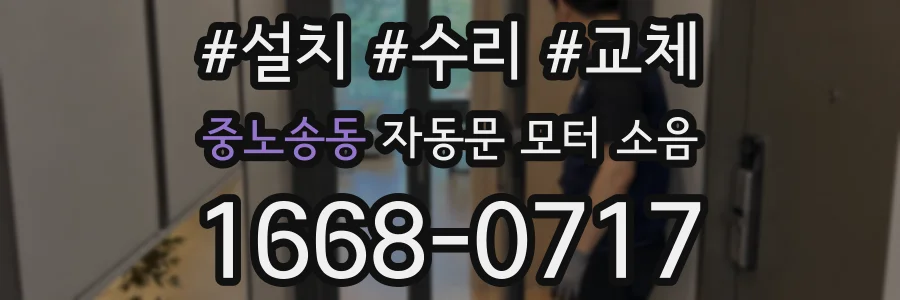 중노송동 자동문 모터 소음