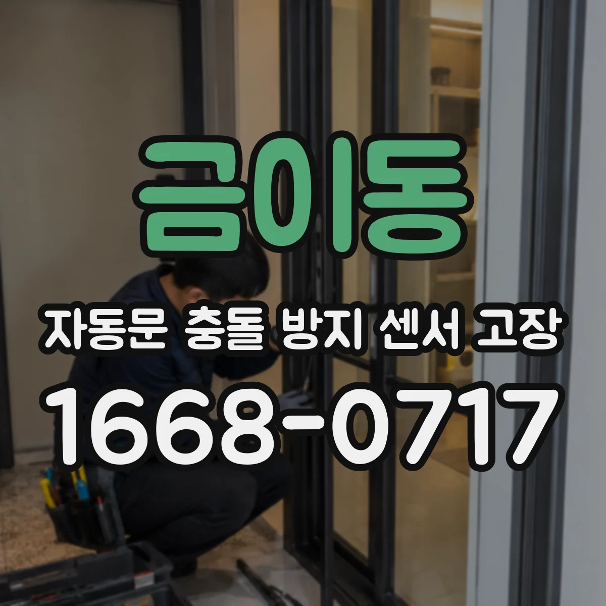 금이동 자동문 충돌 방지 센서 고장