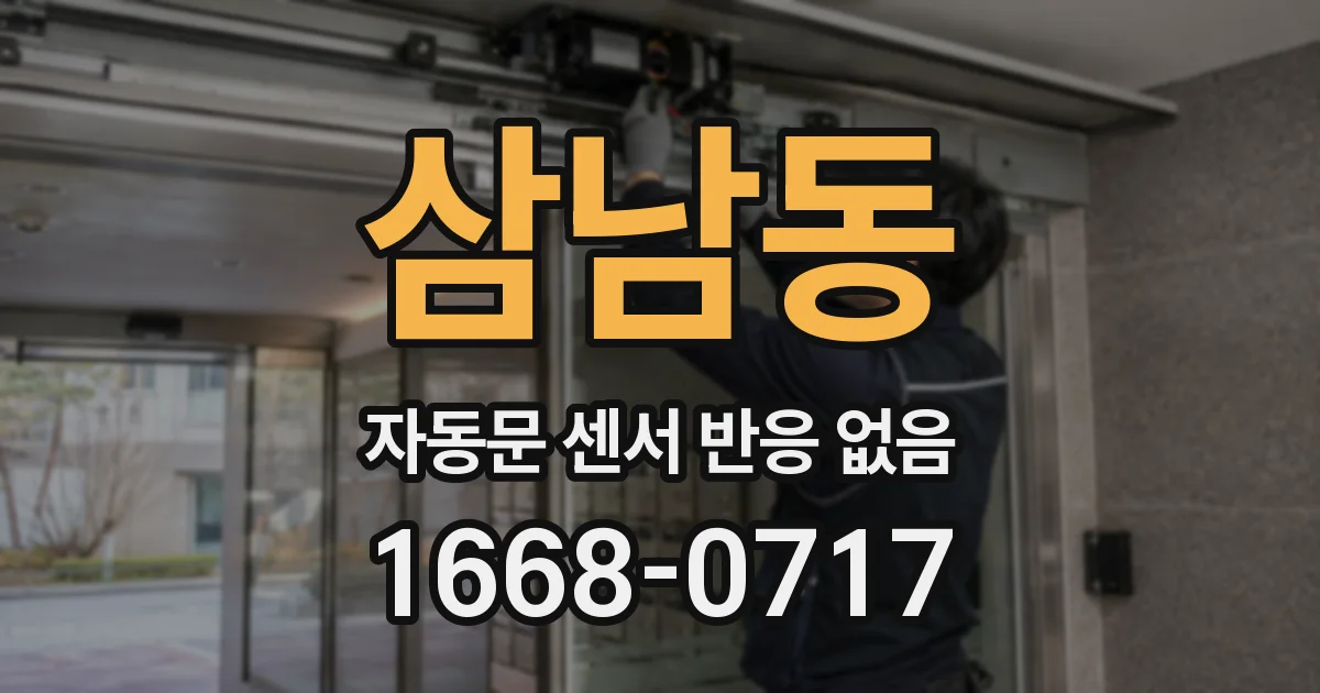 삼남동 자동문 센서 반응 없음