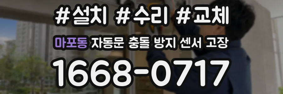 마포동 자동문 충돌 방지 센서 고장