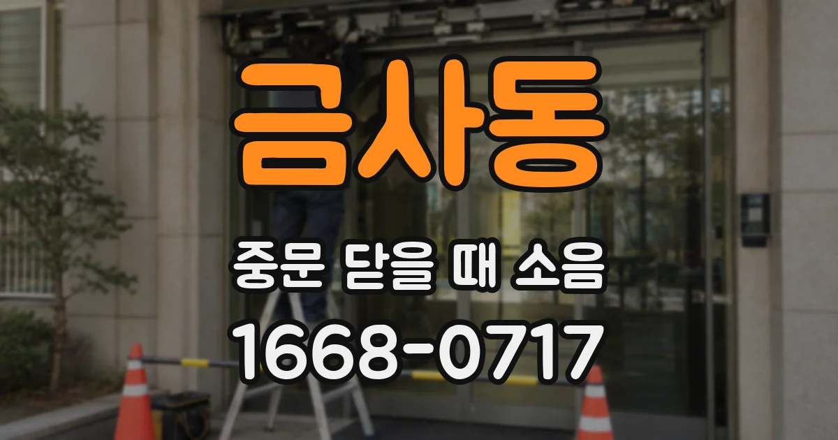 금사동 중문 닫을 때 소음