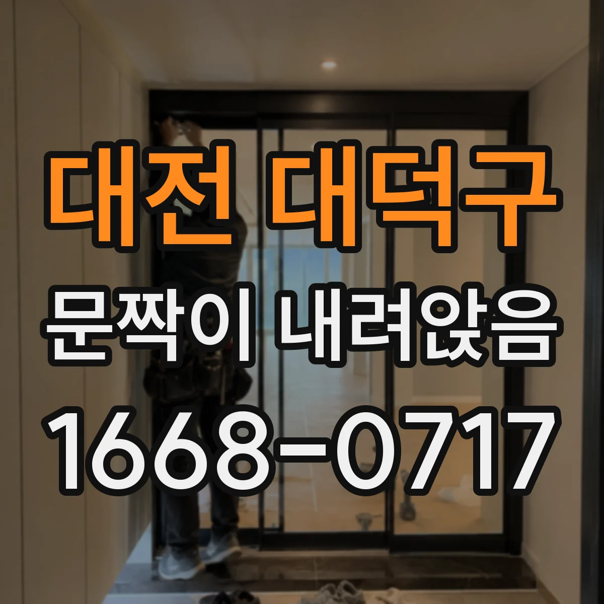 대전 대덕구 문짝이 내려앉음