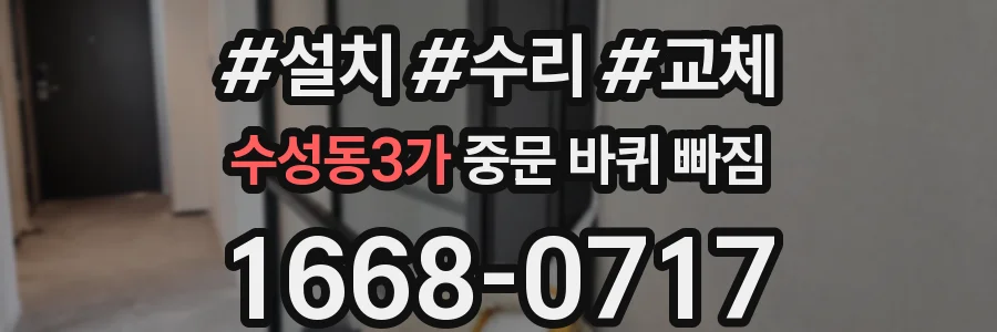 수성동3가 중문 바퀴 빠짐