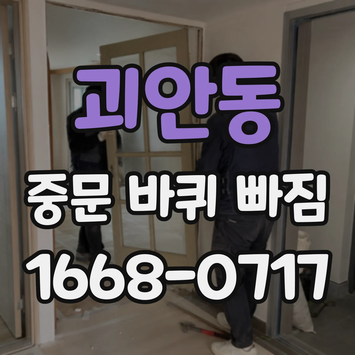 괴안동 중문 바퀴 빠짐