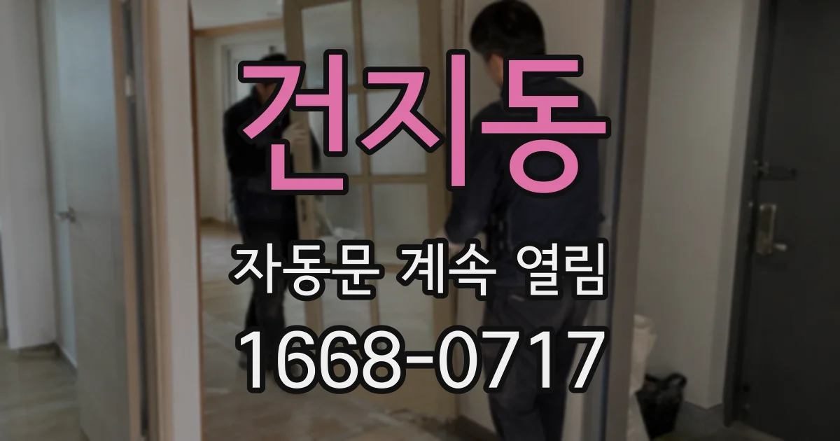 건지동 자동문 계속 열림