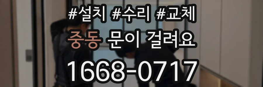 중동 문이 걸려요