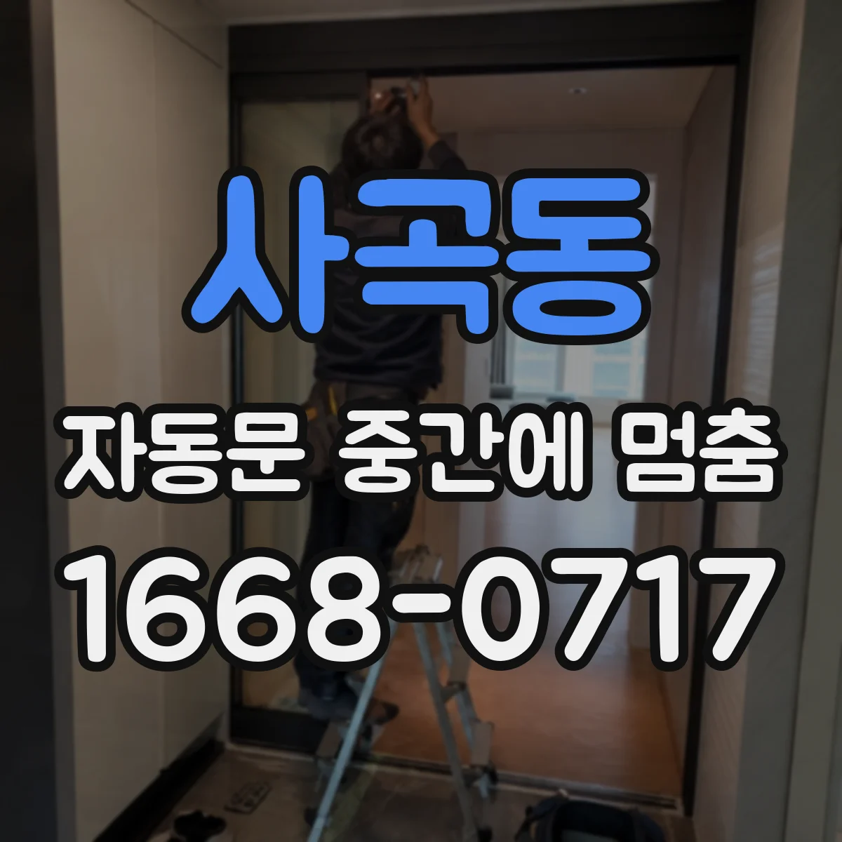 사곡동 자동문 중간에 멈춤