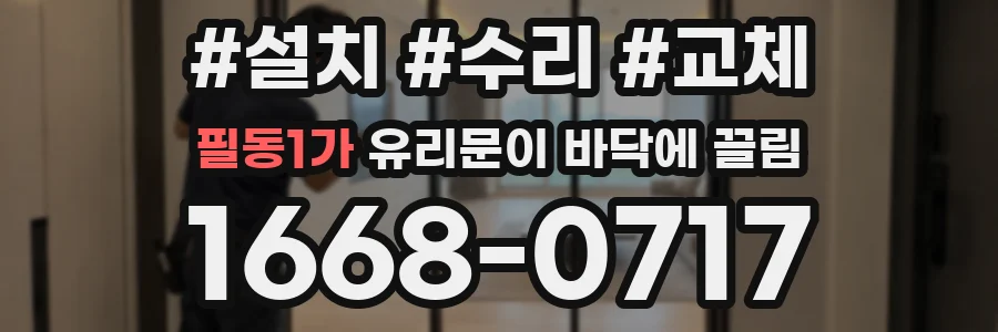 필동1가 유리문이 바닥에 끌림