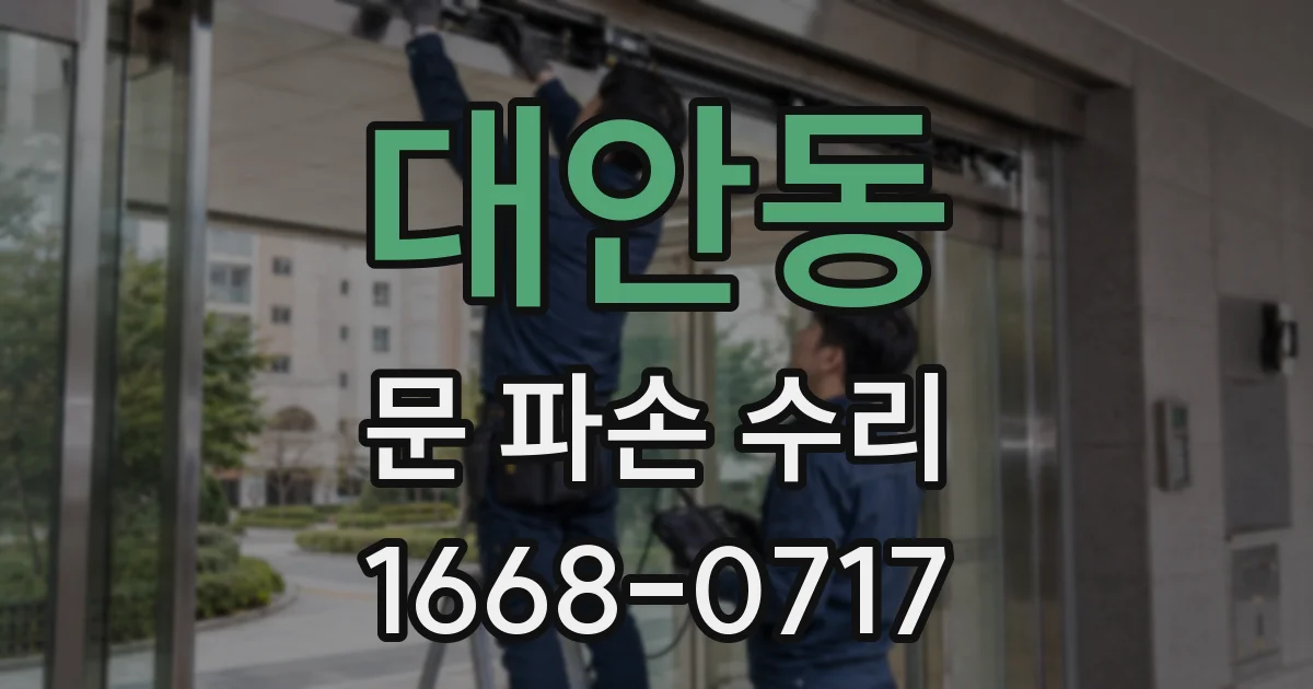 대안동 문 파손 수리