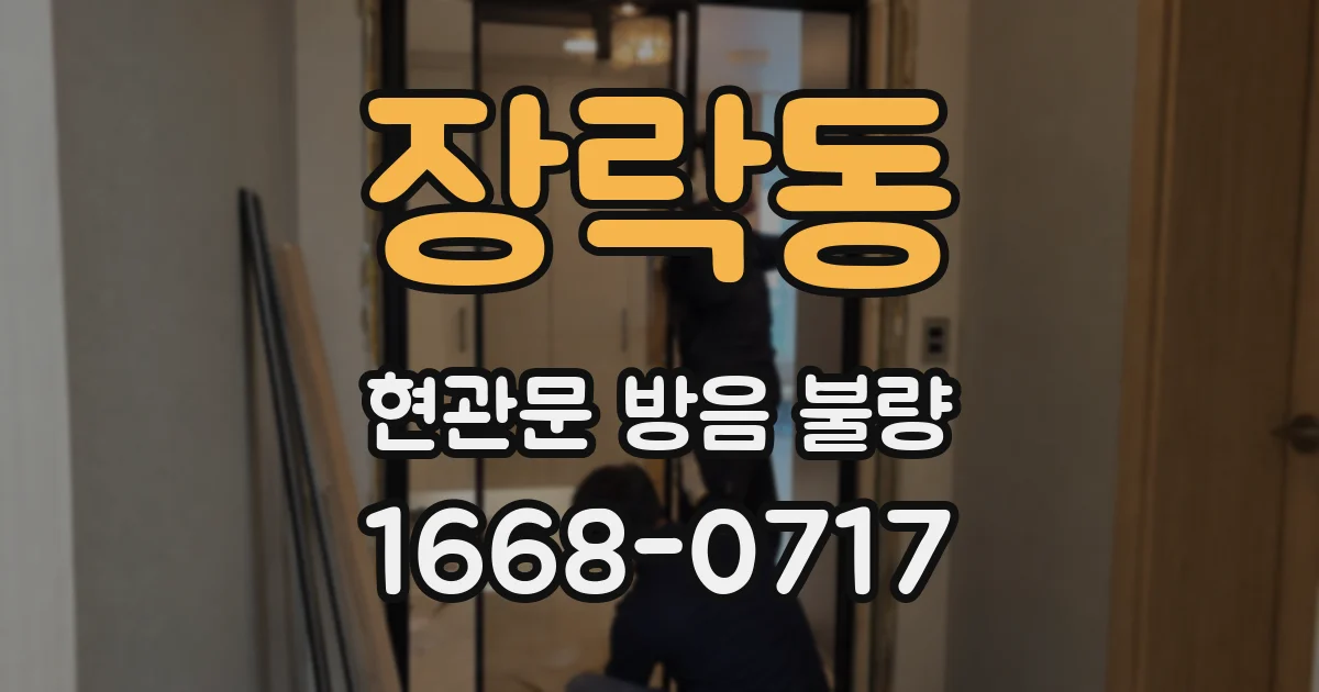 장락동 현관문 방음 불량