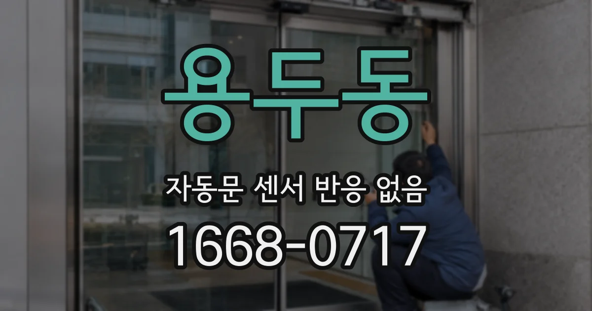 용두동 자동문 센서 반응 없음