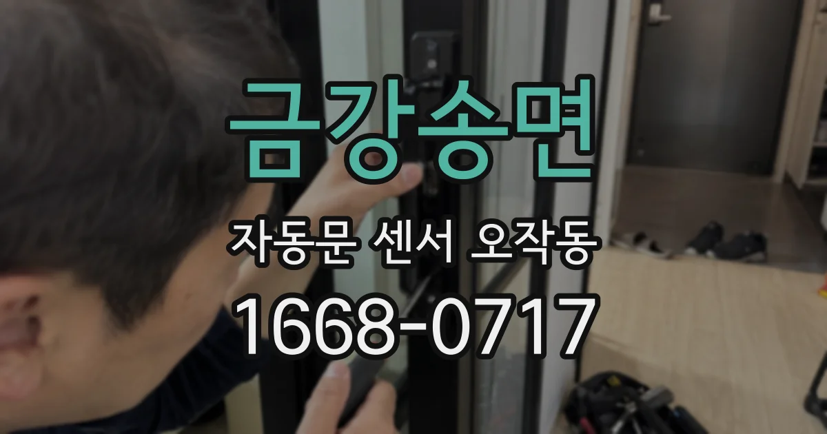 금강송면 자동문 센서 오작동