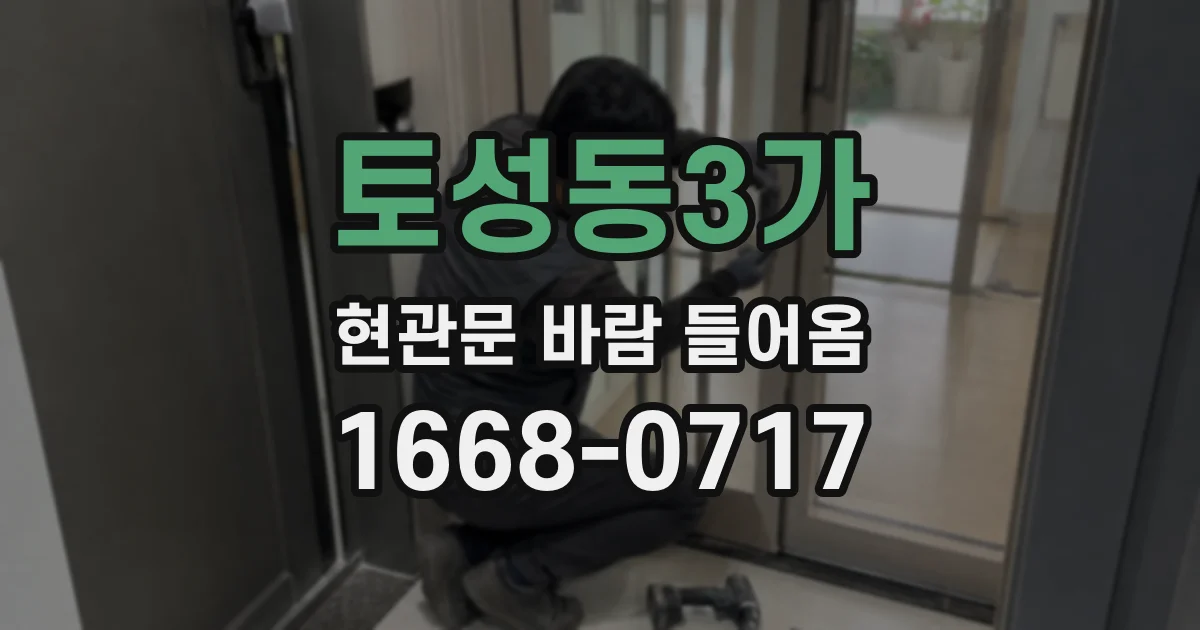 토성동3가 현관문 바람 들어옴