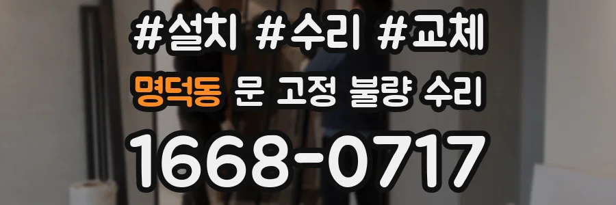 명덕동 문 고정 불량 수리