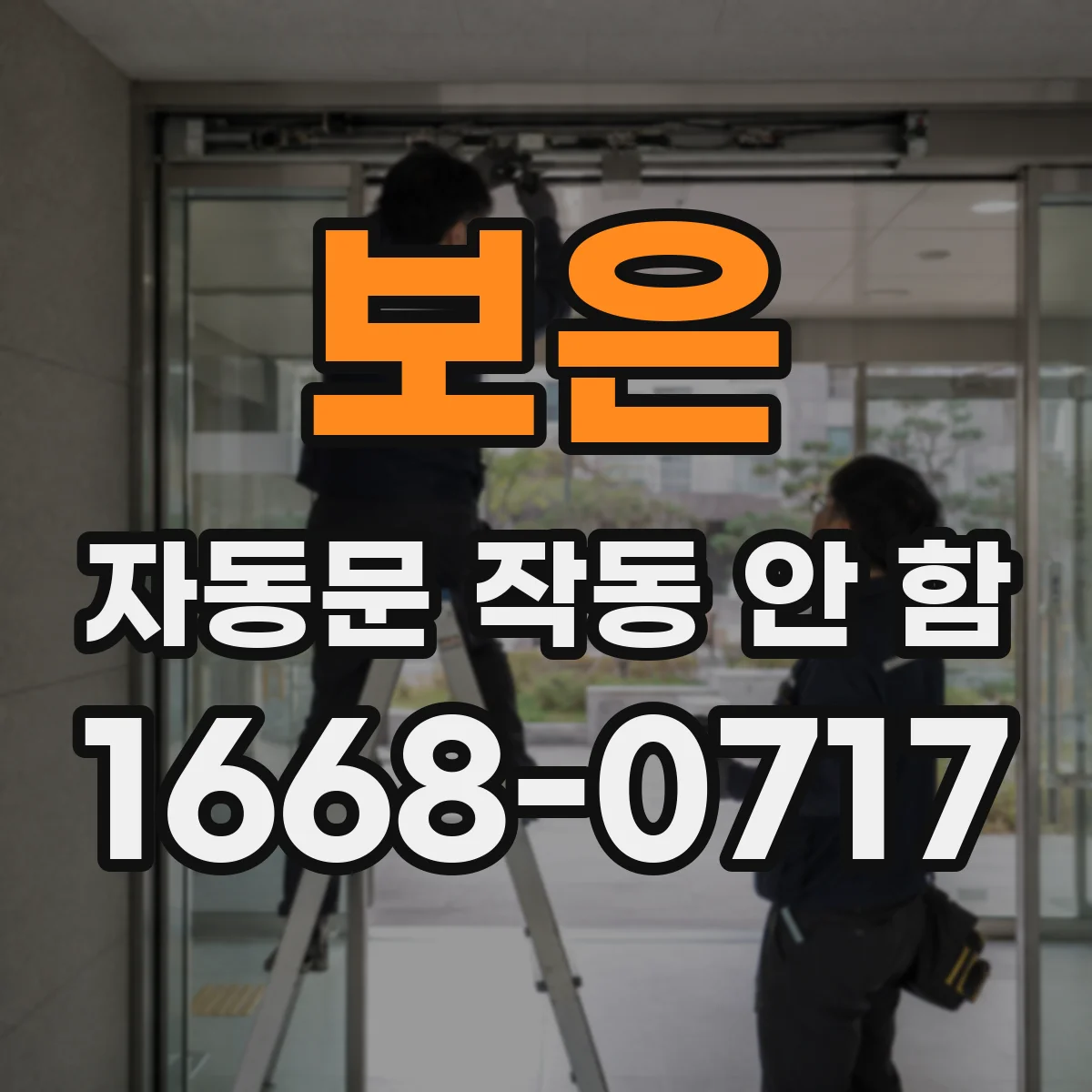 보은 자동문 작동 안 함 제어기 내부 습기 흔적 확인이 우선
