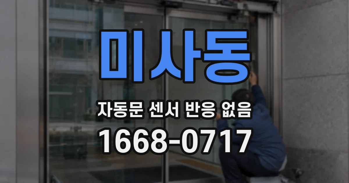 미사동 자동문 센서 반응 없음