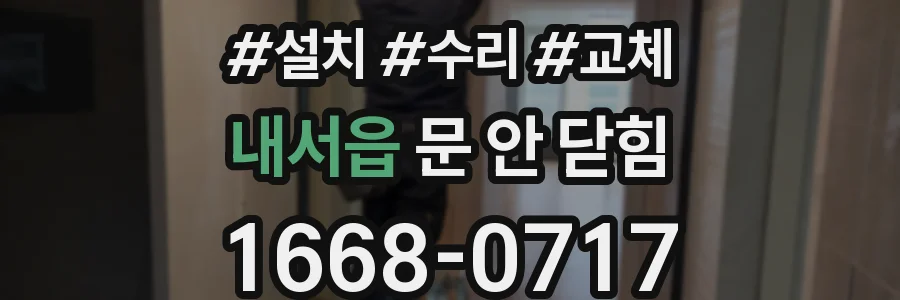 내서읍 문 안 닫힘