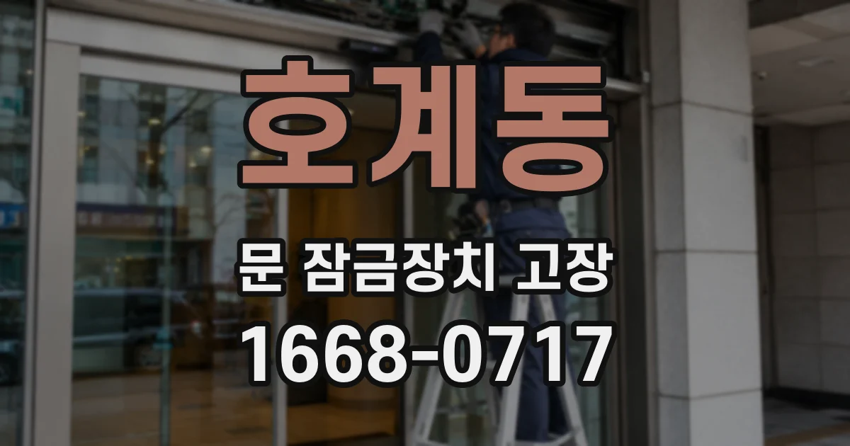 호계동 문 잠금장치 고장