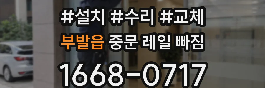 부발읍 중문 레일 빠짐