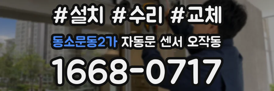동소문동2가 자동문 센서 오작동