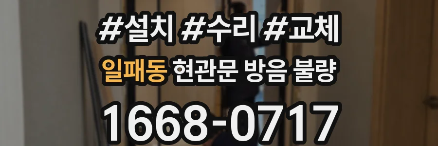 일패동 현관문 방음 불량