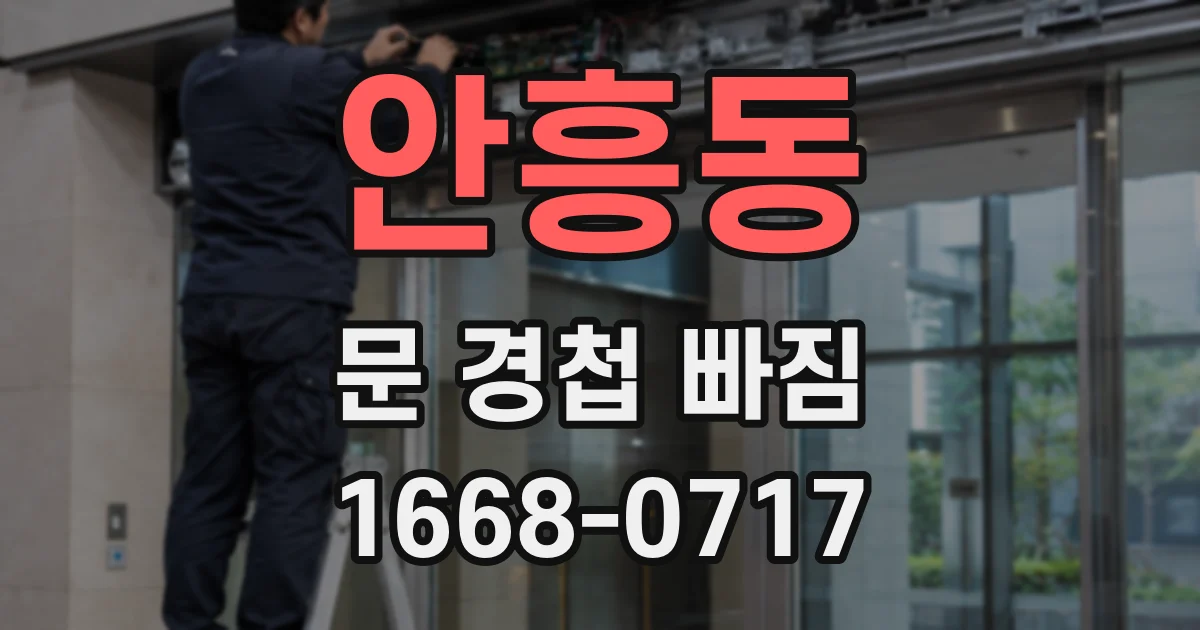 안흥동 문 경첩 빠짐