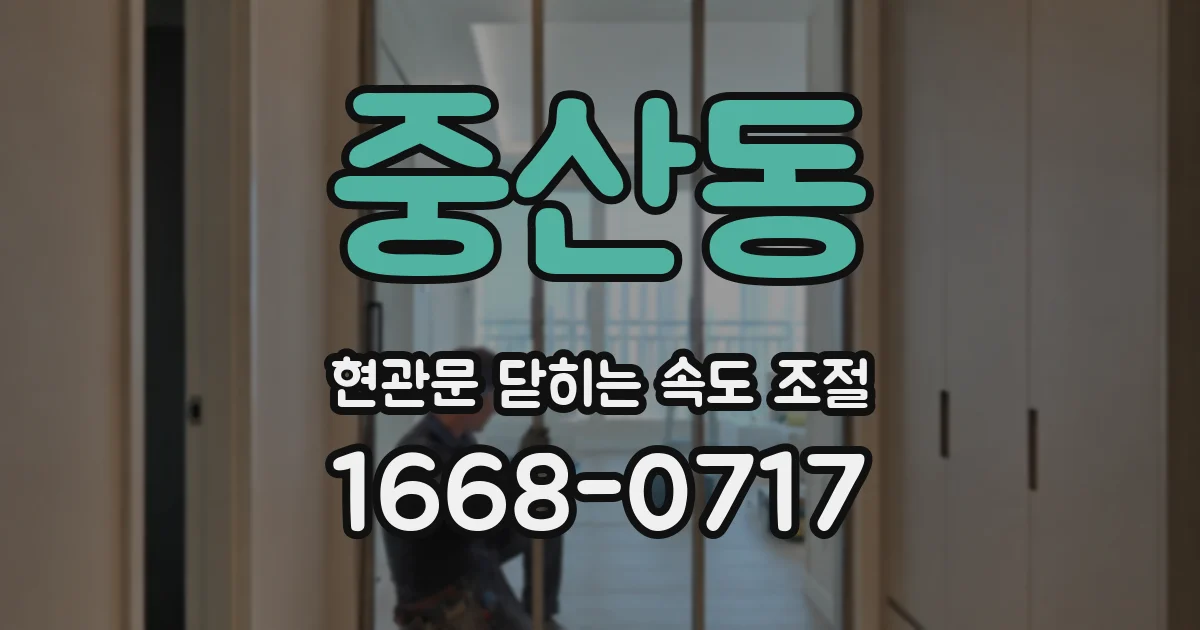 중산동 현관문 닫히는 속도 조절