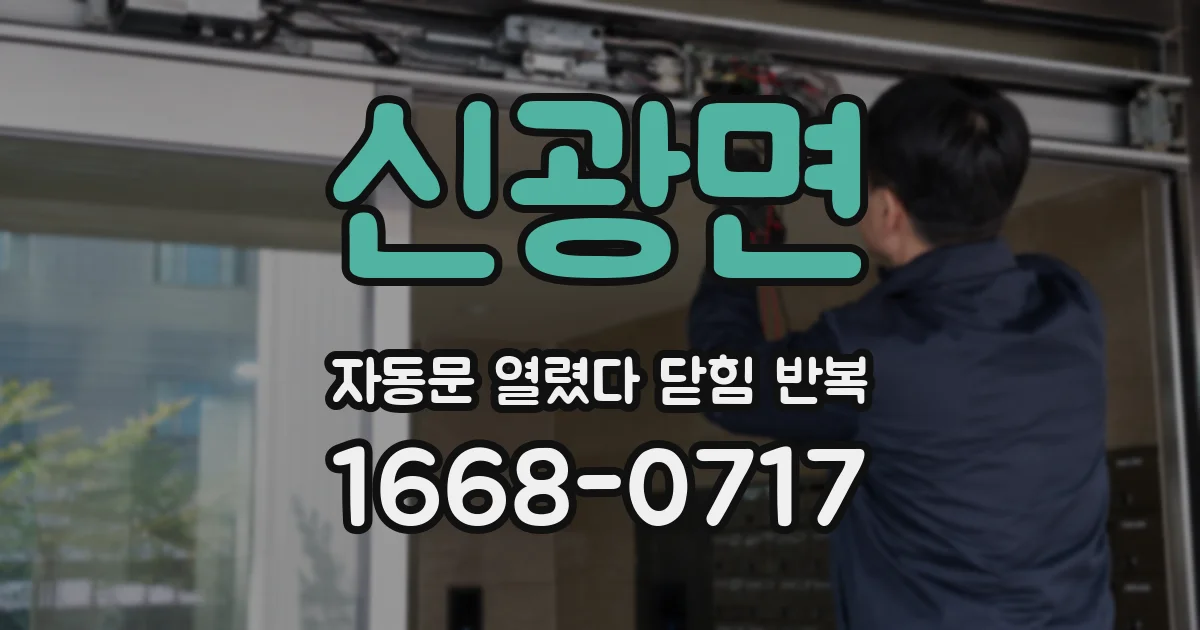 신광면 자동문 열렸다 닫힘 반복 현상은 문이 열리자마자 다시 닫히거나, 한 번 멈춘 뒤 재가동되며 반복되는 경우가 많습니다.
