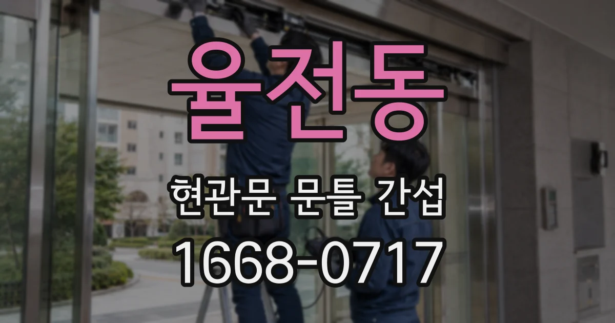 율전동 현관문 문틀 간섭