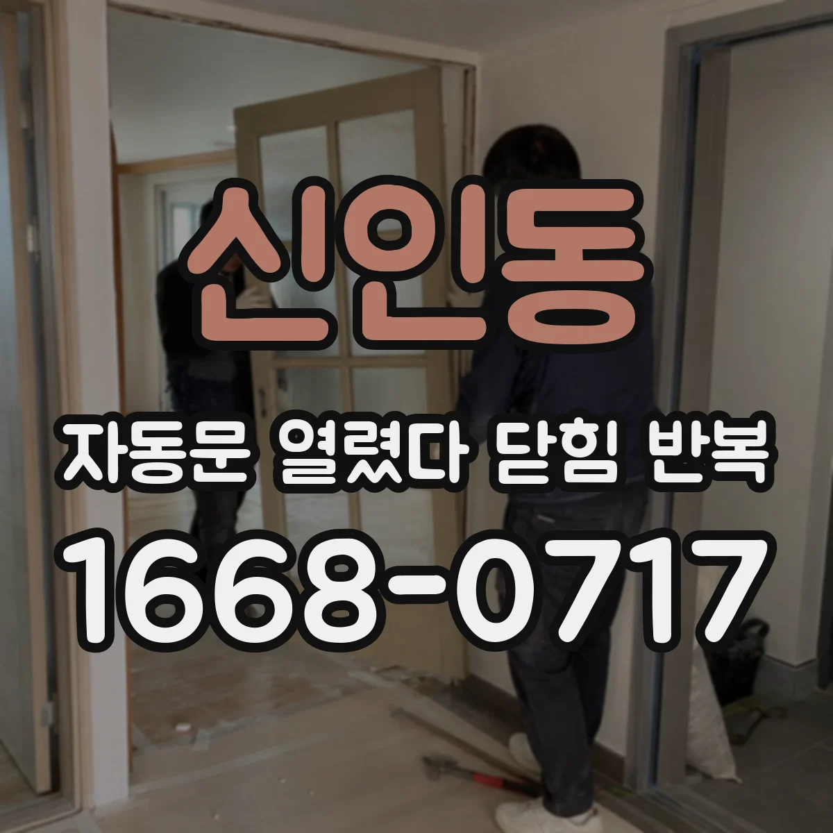 신인동 자동문 열렸다 닫힘 반복 증상은 열림과 닫힘이 연달아 일어나거나, 정지 후 다시 작동하면서 나타납니다.