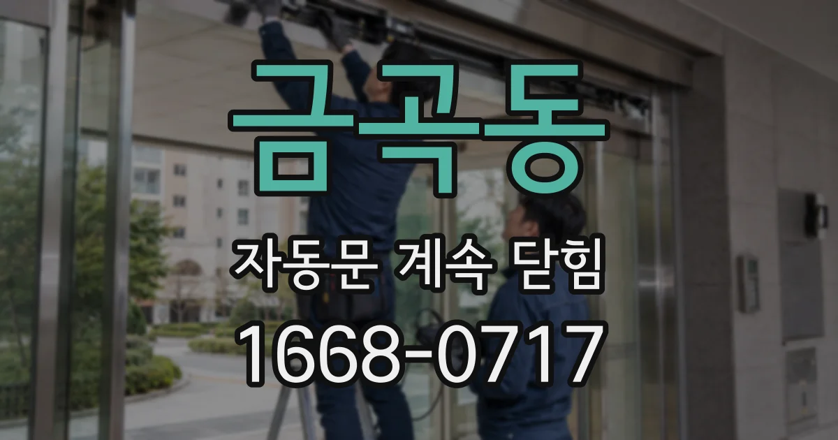 금곡동 자동문 계속 닫힘