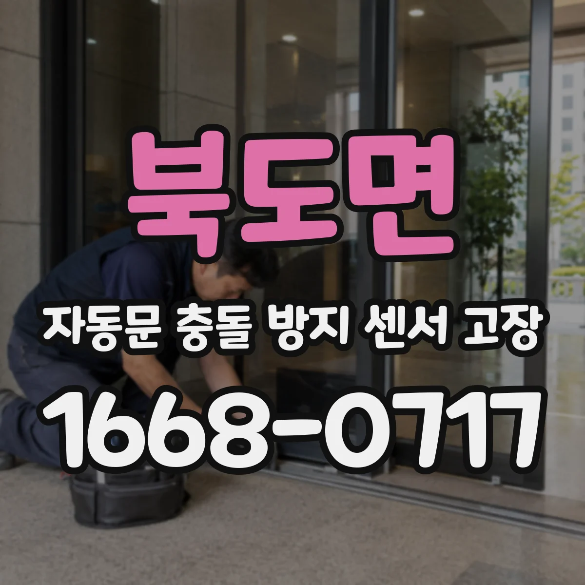 북도면 자동문 충돌 방지 센서 고장