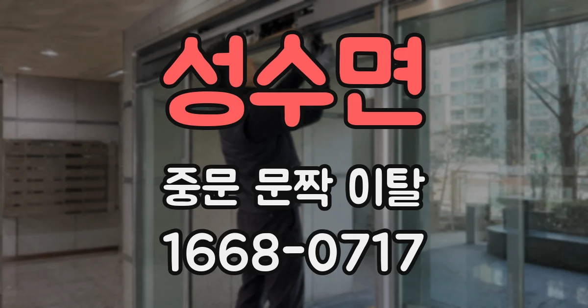 성수면 중문 문짝 이탈