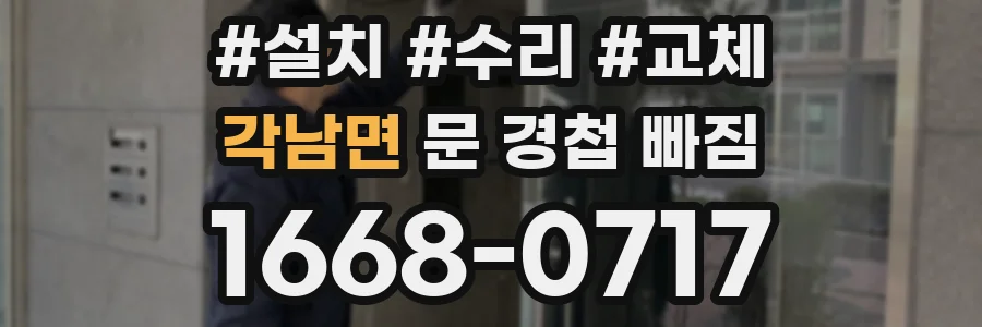 각남면 문 경첩 빠짐