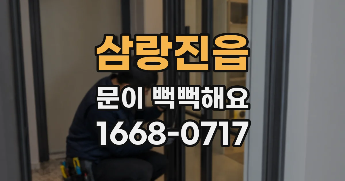 삼랑진읍 문이 뻑뻑해요
