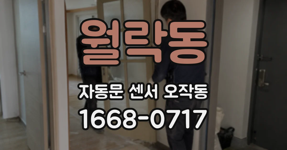 월락동 자동문 센서 오작동
