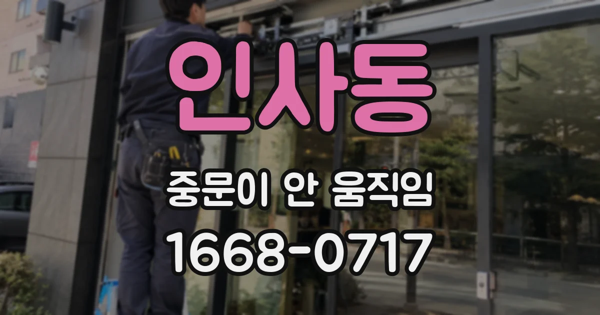 인사동 중문이 안 움직임