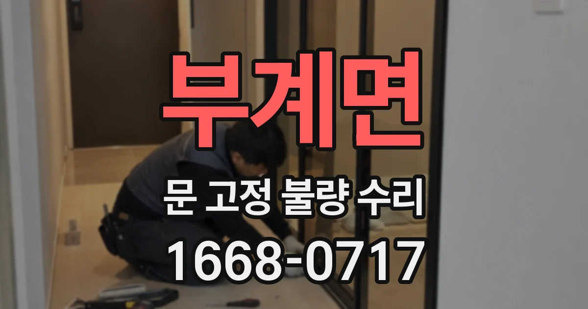 부계면 문 고정 불량 수리