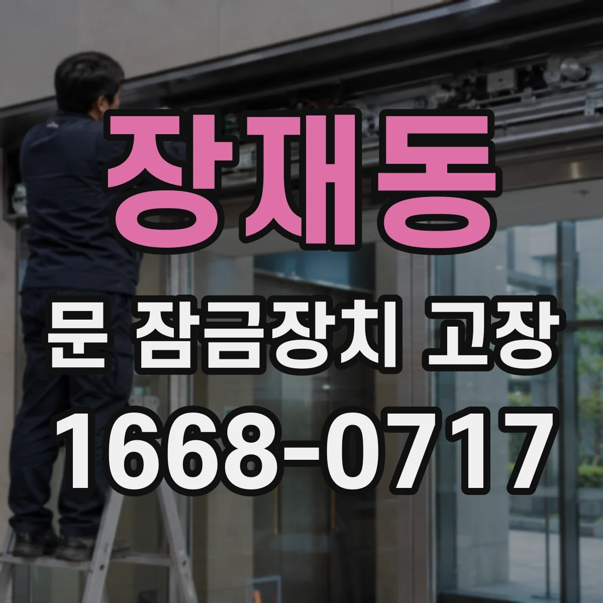 장재동 문 잠금장치 고장