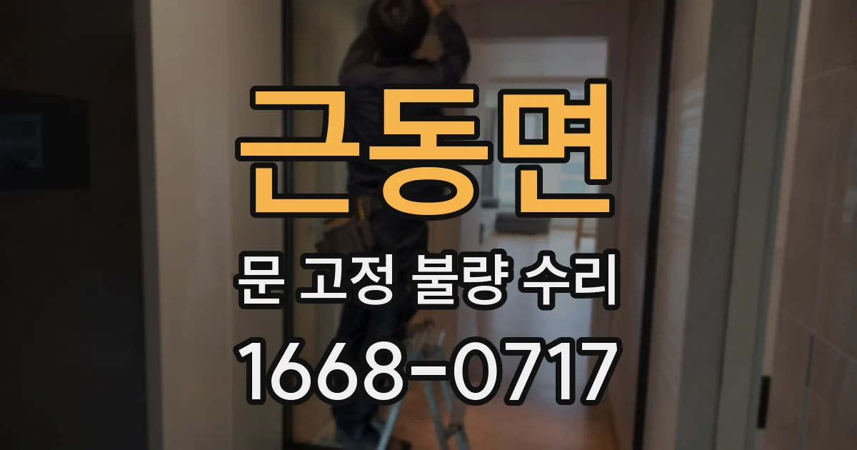 근동면 문 고정 불량 수리