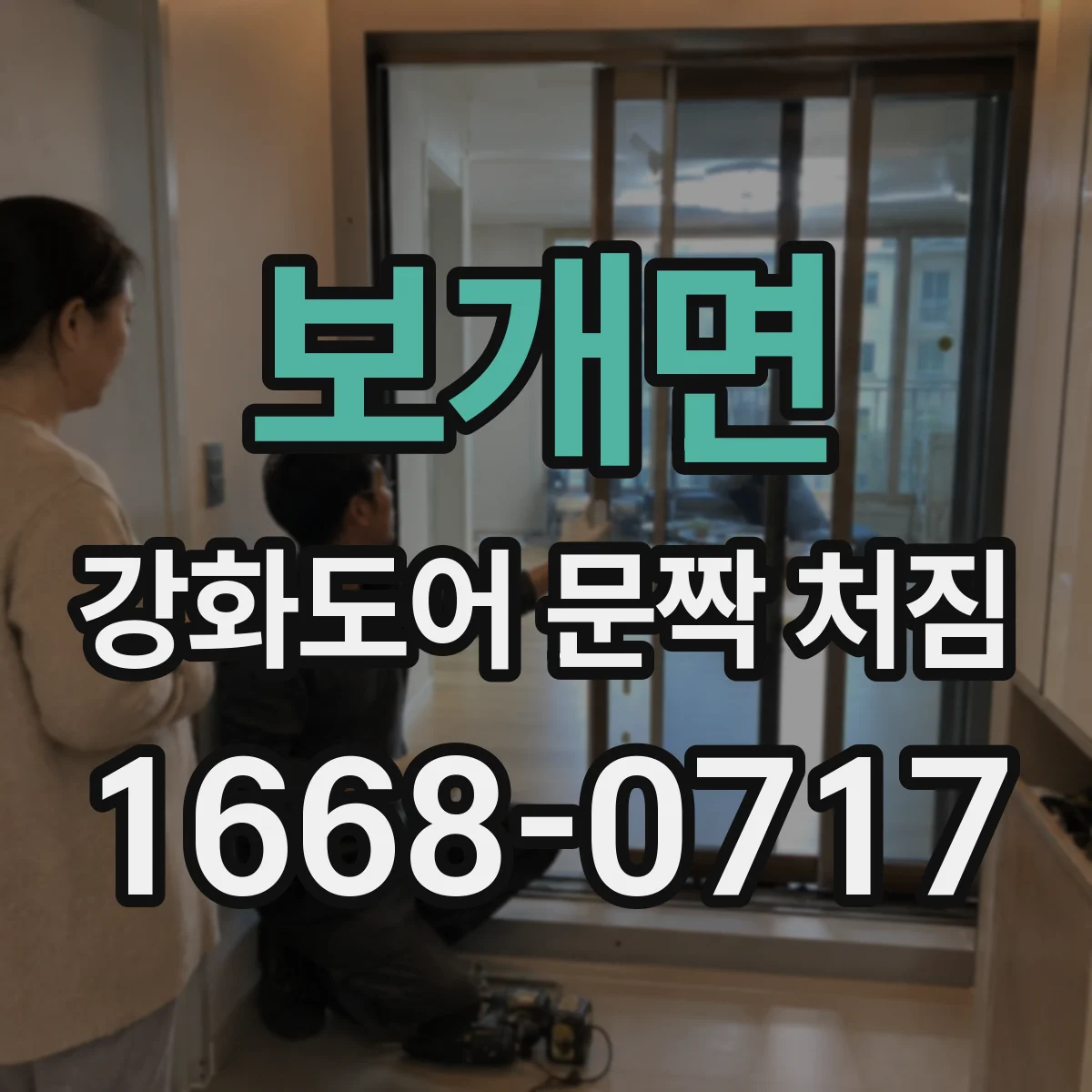 보개면 강화도어 문짝 처짐