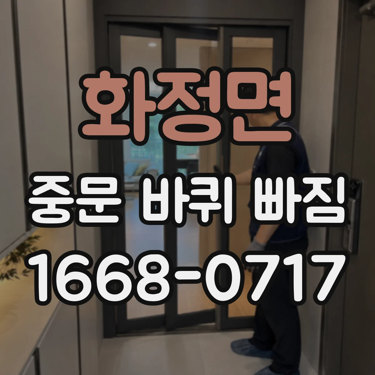 화정면 중문 바퀴 빠짐