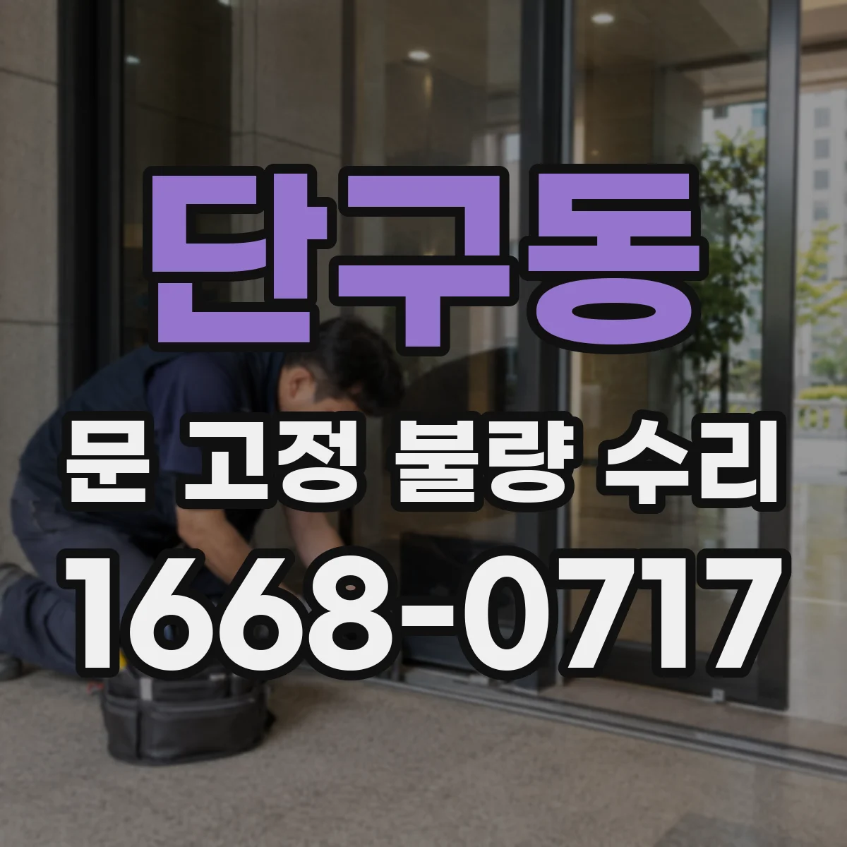 단구동 문 고정 불량 수리