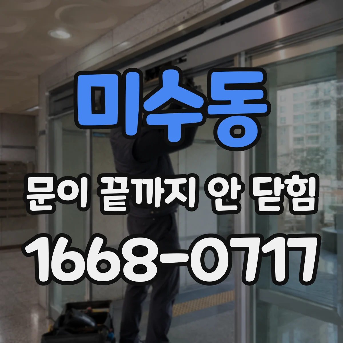 미수동 문이 끝까지 안 닫힘