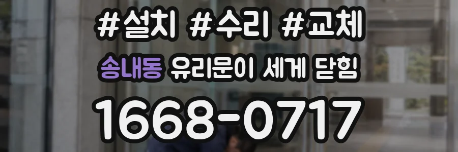 송내동 유리문이 세게 닫힘
