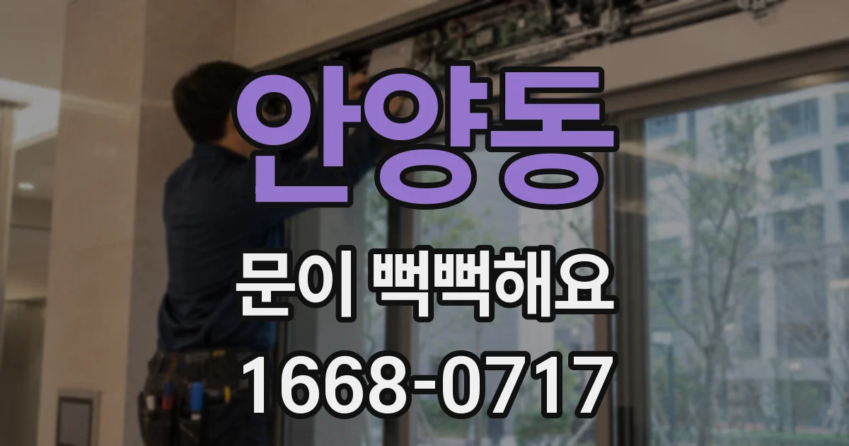 안양동 문이 뻑뻑해요