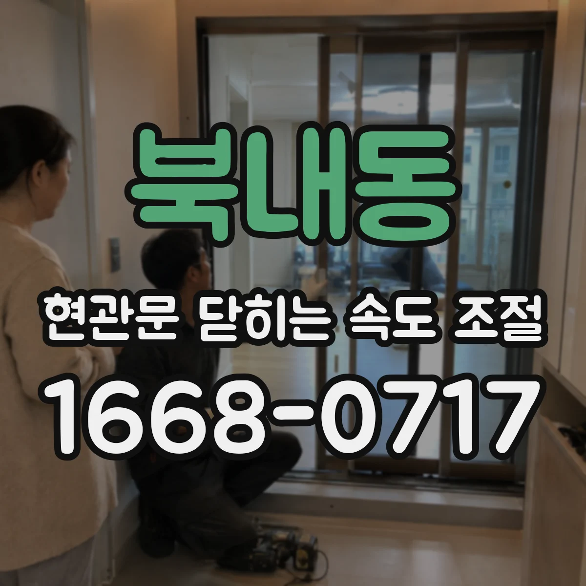 북내동 현관문 닫히는 속도 조절