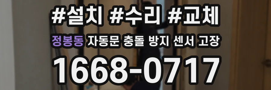 정봉동 자동문 충돌 방지 센서 고장