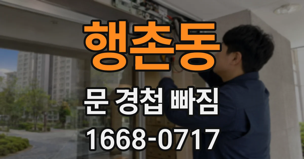 행촌동 문 경첩 빠짐
